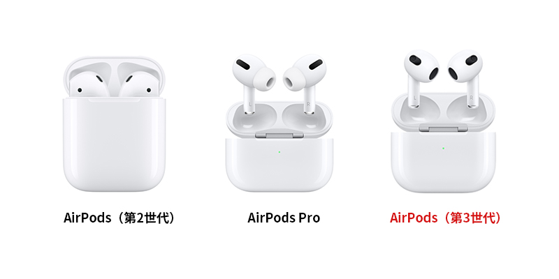 【AirPods第3世代】第2世代やAirPods Proとの違い