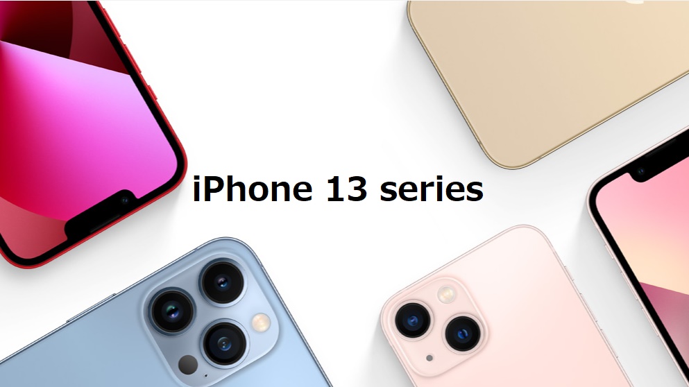 iPhone13シリーズの選び方｜各モデルの差を分かりやすく解説
