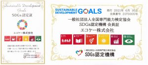 【エコケー株式会社】SDGsの目標達成に向けた取り組みについて